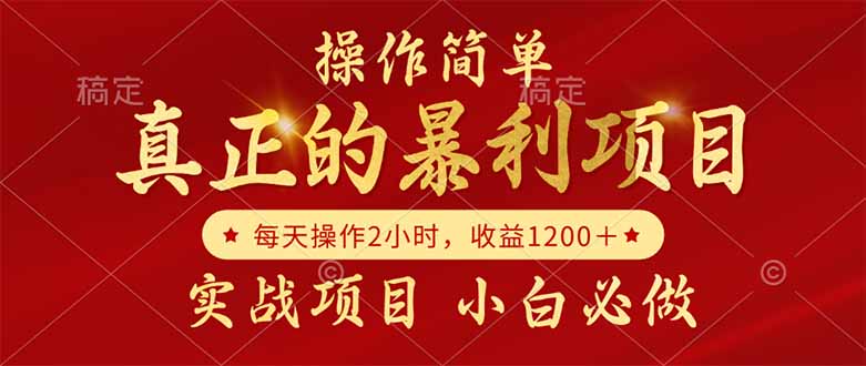 （14978期）真正的暴利项目，操作简单，每天收益1200＋，自己做老板凯哥轻创网-网创项目资源站-副业项目-创业项目-搞钱项目凯哥轻创网