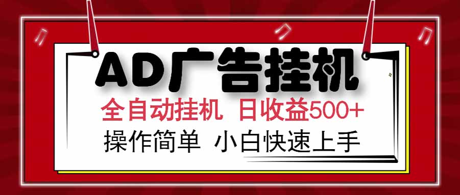 （15202期） AD广告联盟，可云机模拟机多开，可矩阵无限放大，单机单日500+，新手…凯哥轻创网-网创项目资源站-副业项目-创业项目-搞钱项目凯哥轻创网