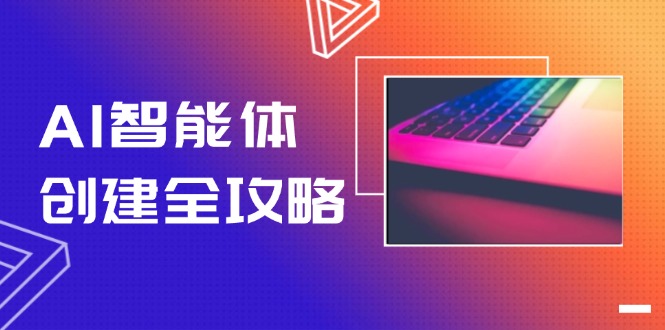 （14979期）AI智能体创建全攻略，零代码搭建方法，实现工作流自动化，十倍提升效率凯哥轻创网-网创项目资源站-副业项目-创业项目-搞钱项目凯哥轻创网