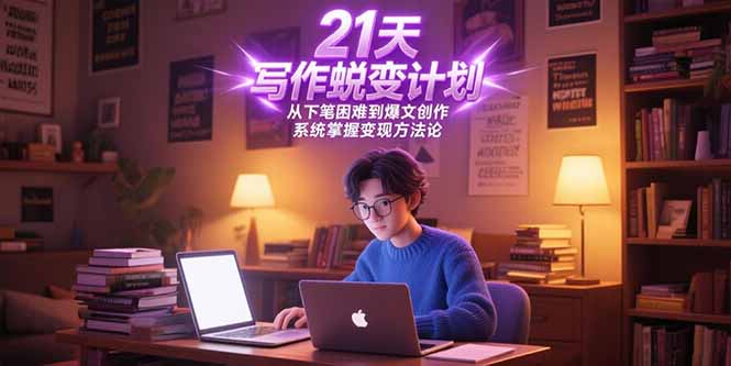 （15204期）21天写作蜕变计划，从下笔困难到爆文创作，系统掌握变现方法论凯哥轻创网-网创项目资源站-副业项目-创业项目-搞钱项目凯哥轻创网