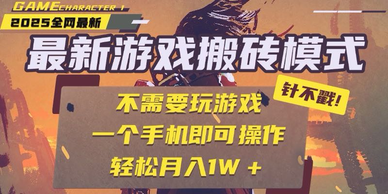 （15048期）25年最新游戏搬砖，全自动挂机，不需要玩游戏，单手机操作日入300+凯哥轻创网-网创项目资源站-副业项目-创业项目-搞钱项目凯哥轻创网