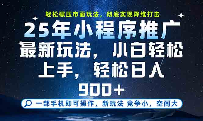 （15111期）一部手机轻松月入20000+，25年最新小程序玩法教学，小白轻松上手凯哥轻创网-网创项目资源站-副业项目-创业项目-搞钱项目凯哥轻创网