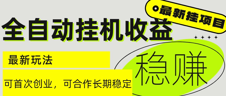 （15031期）6月最新全自动挂机项目日入2000+长期稳定收益凯哥轻创网-网创项目资源站-副业项目-创业项目-搞钱项目凯哥轻创网