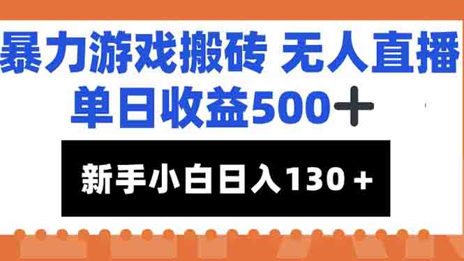 （15112期）暴力游戏搬砖无人直播，单日收益500+，新手小白也能日入100+凯哥轻创网-网创项目资源站-副业项目-创业项目-搞钱项目凯哥轻创网
