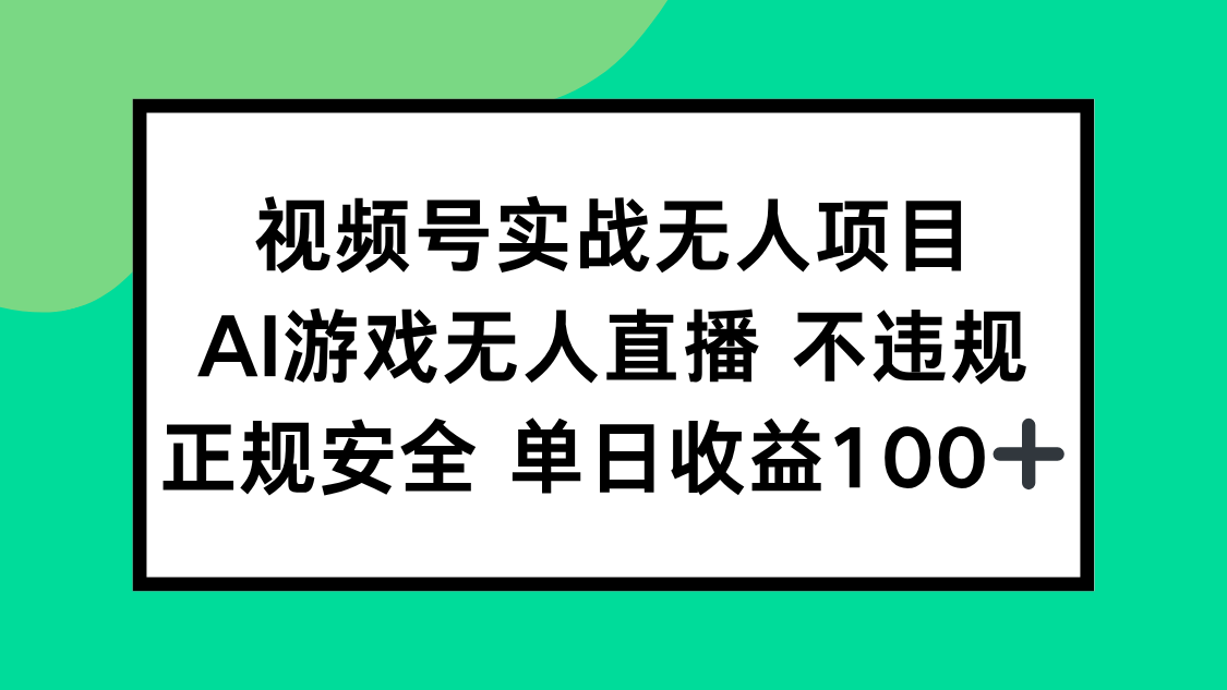 （15032期）视频号实战无人项目，AI游戏无人直播不违规，正规安全单日收益100+凯哥轻创网-网创项目资源站-副业项目-创业项目-搞钱项目凯哥轻创网