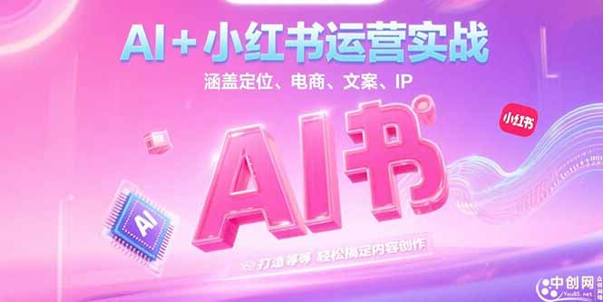 （15175期）AI+小红书运营实战，涵盖定位、电商、文案、IP 打造等，轻松搞定内容创作凯哥轻创网-网创项目资源站-副业项目-创业项目-搞钱项目凯哥轻创网