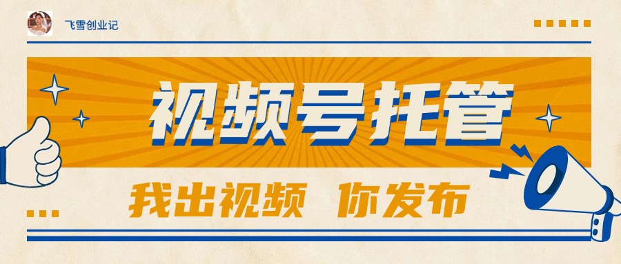 （15033期）【视频号托管 】团队提供视频，你出账号，最高躺赚1W+凯哥轻创网-网创项目资源站-副业项目-创业项目-搞钱项目凯哥轻创网