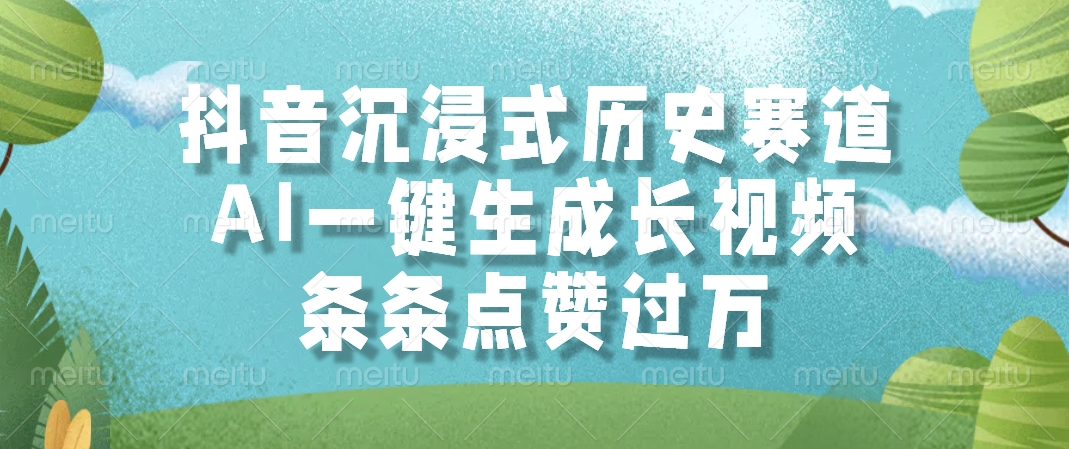 （14969期）抖音沉浸式历史赛道，AI一键生成长视频，条条点赞过万凯哥轻创网-网创项目资源站-副业项目-创业项目-搞钱项目凯哥轻创网