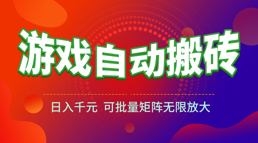 （15148期）游戏全自动搬砖项目，日入千元 ，可批量矩阵无限放大凯哥轻创网-网创项目资源站-副业项目-创业项目-搞钱项目凯哥轻创网