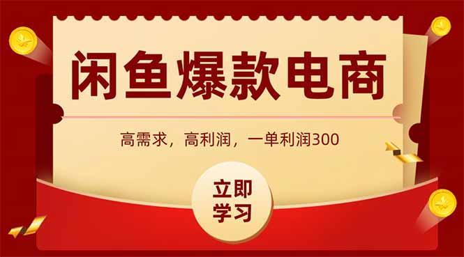 （15145期）闲鱼高利润电商，入门到出单只需3小时，每天利润1000凯哥轻创网-网创项目资源站-副业项目-创业项目-搞钱项目凯哥轻创网
