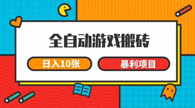 （15060期）全自动游戏搬砖，日入10张 一个可以长期变现暴利项目凯哥轻创网-网创项目资源站-副业项目-创业项目-搞钱项目凯哥轻创网