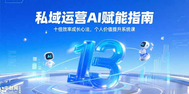 （15176期）私域运营AI赋能指南，十倍效率成长心法，个人价值提升系统课凯哥轻创网-网创项目资源站-副业项目-创业项目-搞钱项目凯哥轻创网