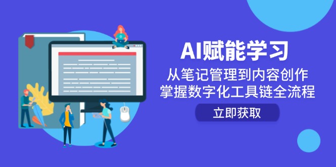 （14998期）AI赋能学习：从笔记管理到内容创作，掌握数字化工具链全流程凯哥轻创网-网创项目资源站-副业项目-创业项目-搞钱项目凯哥轻创网