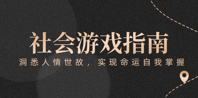 （15000期）付费文章《社会游戏指南：洞悉人情世故，实现命运自我掌握》凯哥轻创网-网创项目资源站-副业项目-创业项目-搞钱项目凯哥轻创网