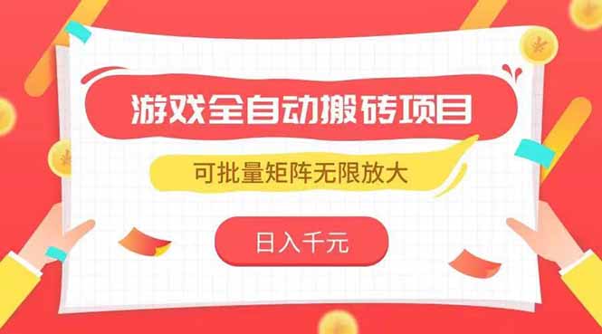 （15197期）游戏全自动搬砖项目，日入千元 ，可批量矩阵无限放大凯哥轻创网-网创项目资源站-副业项目-创业项目-搞钱项目凯哥轻创网