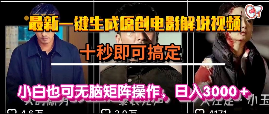 （15196期）一键生成原创电影解说视频，十秒即可搞定， 小白无脑矩阵操作，日入3000＋凯哥轻创网-网创项目资源站-副业项目-创业项目-搞钱项目凯哥轻创网