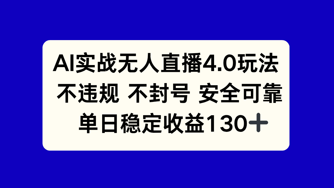 （14963期）AI实战无人直播4.0玩法， 不违规不封号，单日稳定收益130+凯哥轻创网-网创项目资源站-副业项目-创业项目-搞钱项目凯哥轻创网