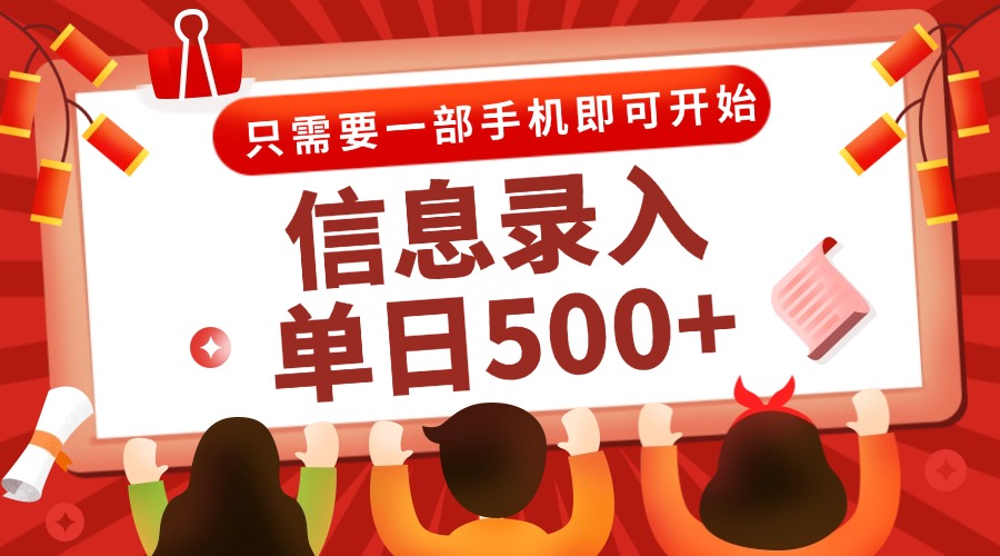 （15002期）信息录入兼职2.0，几秒一单，打字+推广双模式，只需一部手机，随时随地…凯哥轻创网-网创项目资源站-副业项目-创业项目-搞钱项目凯哥轻创网