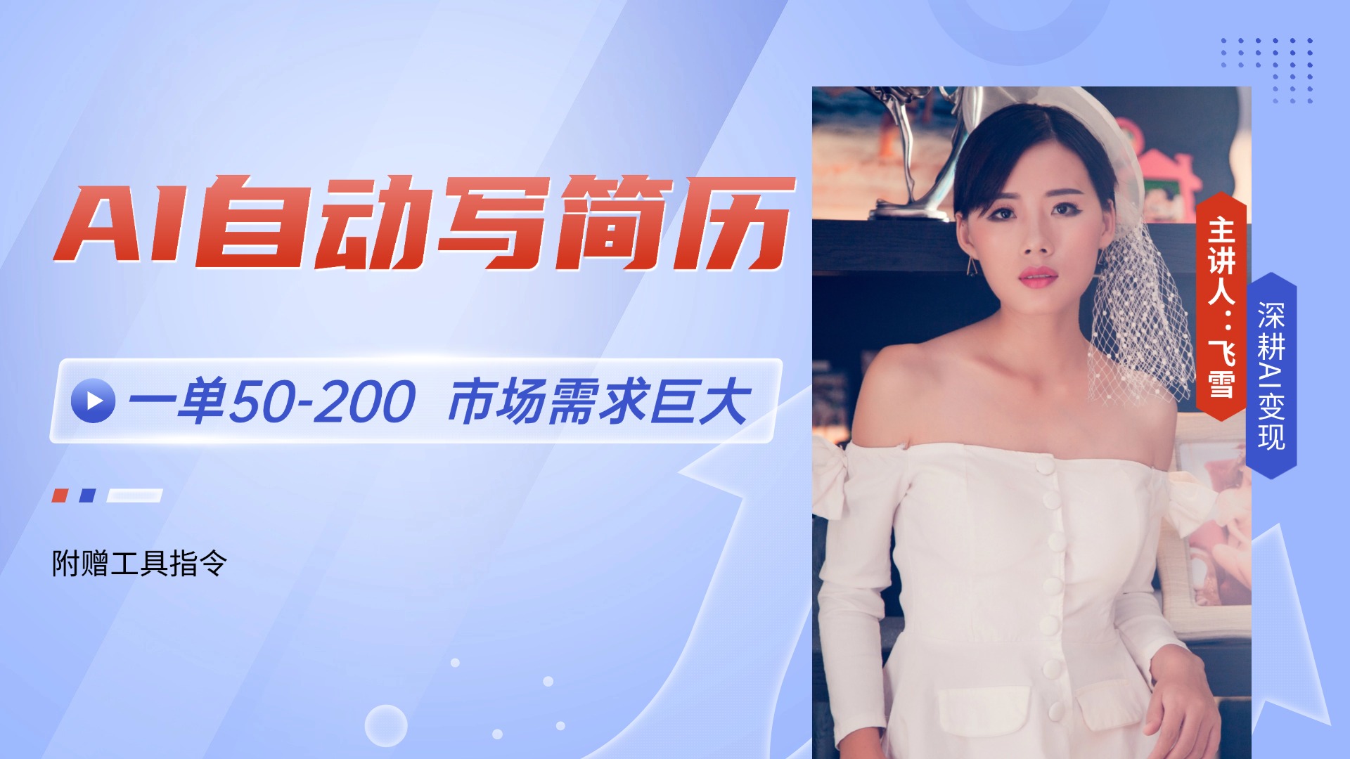 （14970期）AI自动写简历，一单50-200，市场需求巨大，现在旺季，轻松月入过万【附…凯哥轻创网-网创项目资源站-副业项目-创业项目-搞钱项目凯哥轻创网