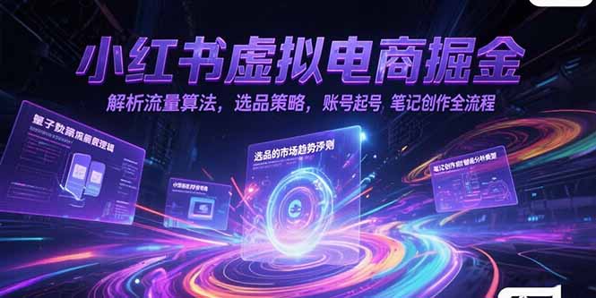 （15236期）小红书虚拟电商掘金，解析流量算法，选品策略，账号起号，笔记创作全流程凯哥轻创网-网创项目资源站-副业项目-创业项目-搞钱项目凯哥轻创网