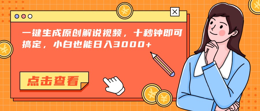 （15010期）一键生成原创解说视频，十秒钟即可搞定，小白也能日入3000+凯哥轻创网-网创项目资源站-副业项目-创业项目-搞钱项目凯哥轻创网