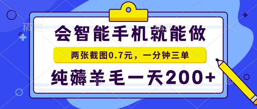 （15209期）2025年零撸手机项目 二十秒一单 纯薅羊毛 一天200+做就有凯哥轻创网-网创项目资源站-副业项目-创业项目-搞钱项目凯哥轻创网