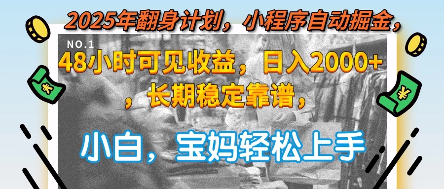 （15082期）2025年翻身计划，小程序自动掘金48小时可见收益，日入2000+，长期稳定…凯哥轻创网-网创项目资源站-副业项目-创业项目-搞钱项目凯哥轻创网