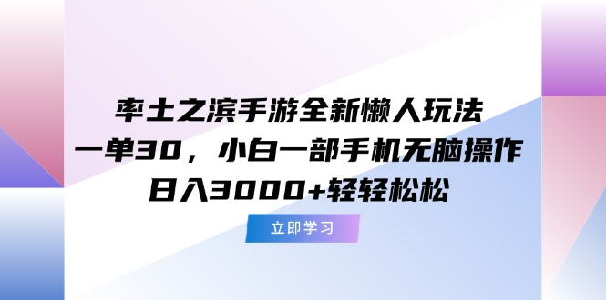（15146期）率土之滨手游全新懒人玩法，一单30，小白一部手机无脑操作，日入3000+…凯哥轻创网-网创项目资源站-副业项目-创业项目-搞钱项目凯哥轻创网