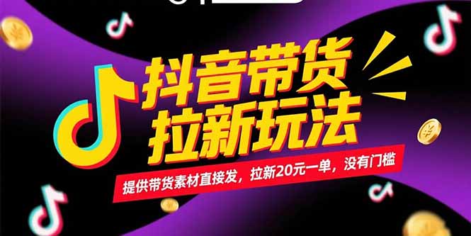 （15207期）抖音带货拉新玩法，提供带货素材直接发，拉新20元一单，没有门槛凯哥轻创网-网创项目资源站-副业项目-创业项目-搞钱项目凯哥轻创网