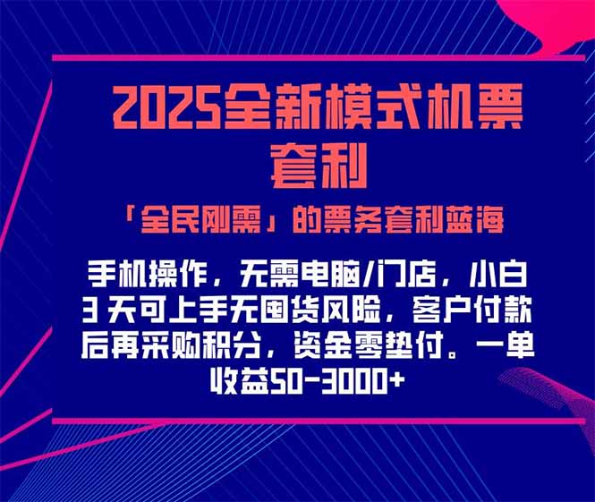 （15165期）2025机票高铁火车票 「全民刚需」的票务套利蓝海！一单赚 300-1000+，…凯哥轻创网-网创项目资源站-副业项目-创业项目-搞钱项目凯哥轻创网