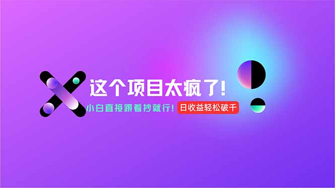 （15114期）用AI工具无脑生成，小白零成本操作，轻松日入1000+，现在入局正当时！凯哥轻创网-网创项目资源站-副业项目-创业项目-搞钱项目凯哥轻创网