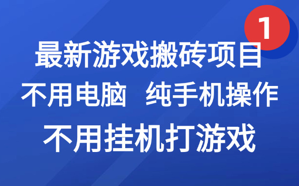 （15226期）最新游戏搬砖项目，纯手机操作，不用电脑挂机打游戏，网创副业项目搞钱…凯哥轻创网-网创项目资源站-副业项目-创业项目-搞钱项目凯哥轻创网