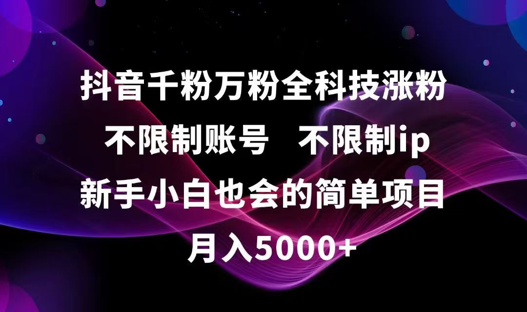 （15083期）抖音千粉万粉全科技涨粉,不限制账号,不限制ip,新手小白也会的简单项目,…凯哥轻创网-网创项目资源站-副业项目-创业项目-搞钱项目凯哥轻创网