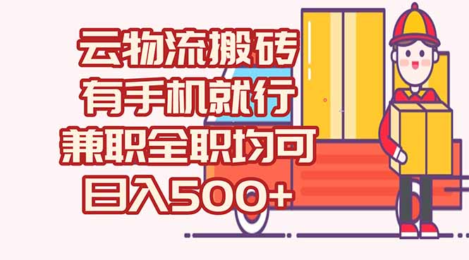 （15115期）数字化线上物流，不需要有车，不需要司机，每天500+，兼职全职都可以凯哥轻创网-网创项目资源站-副业项目-创业项目-搞钱项目凯哥轻创网