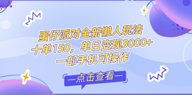 （14990期）零基础短视频变现课，抖音快手双平台攻略，月入万元闭环方案蛋仔派对全…凯哥轻创网-网创项目资源站-副业项目-创业项目-搞钱项目凯哥轻创网