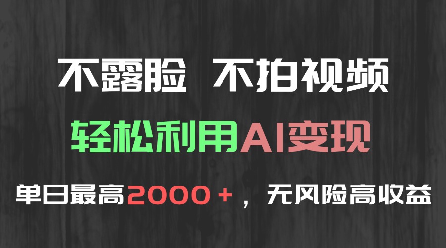 （15034期）不露脸，不拍视频，轻松利用AI变现，单日最高2000＋，无风险高利润凯哥轻创网-网创项目资源站-副业项目-创业项目-搞钱项目凯哥轻创网