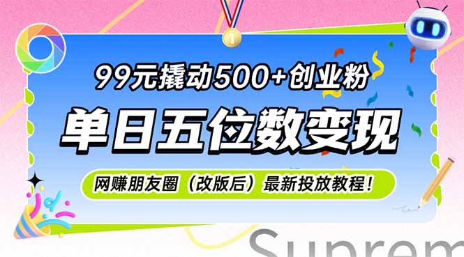 （15061期）99元撬动500+创业粉，单日五位数变现，网创朋友圈（改版后）最新投放教…凯哥轻创网-网创项目资源站-副业项目-创业项目-搞钱项目凯哥轻创网