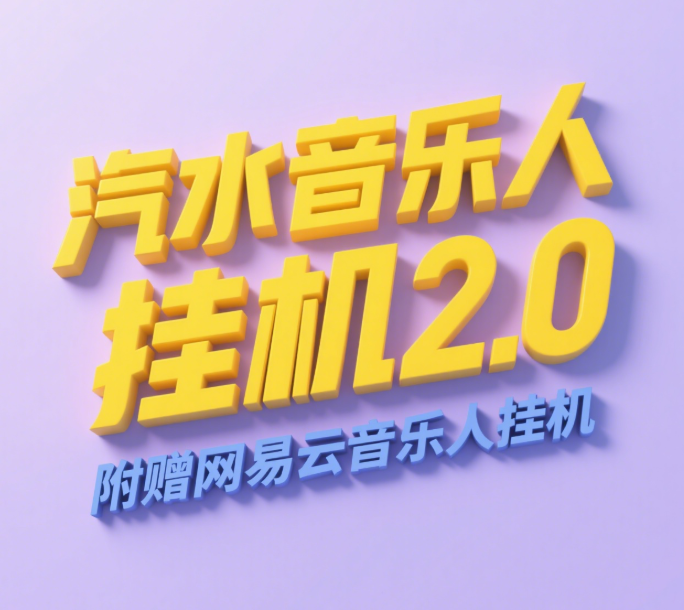 汽水音乐人挂机2.0（附赠网易云音乐人挂机）单账号月入6000＋，可矩阵凯哥轻创网-网创项目资源站-副业项目-创业项目-搞钱项目凯哥轻创网