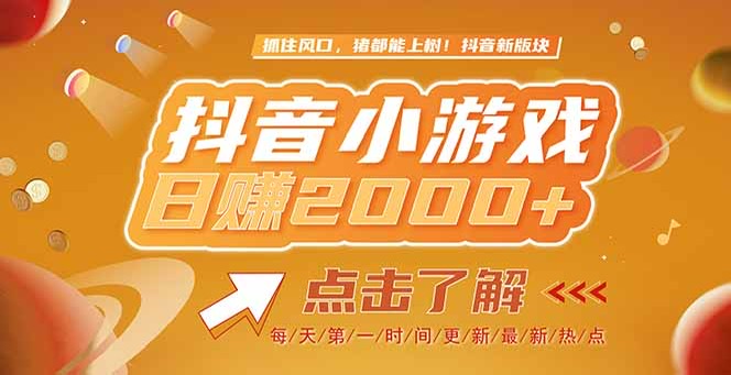 （15071期）2025最新风口项目，抖音小游戏，亲测单游戏2000+感兴趣点击了解凯哥轻创网-网创项目资源站-副业项目-创业项目-搞钱项目凯哥轻创网