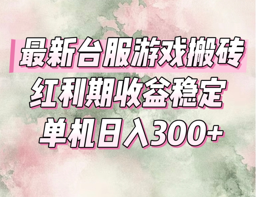 （15101期）最新台服游戏搬砖，红利期收益高稳定，操作简单，小白闭眼入。凯哥轻创网-网创项目资源站-副业项目-创业项目-搞钱项目凯哥轻创网