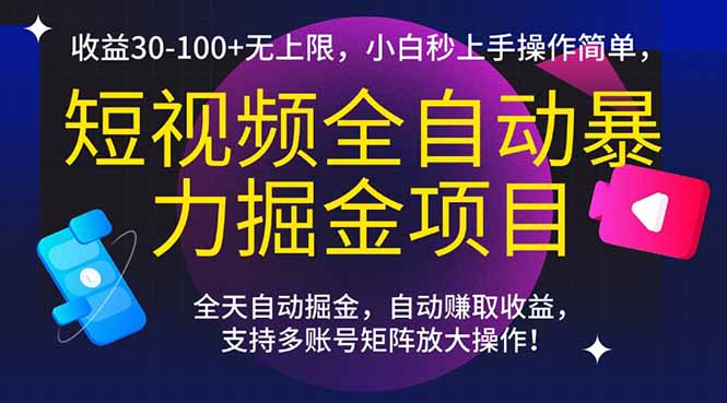 （15035期）短视频全自动暴力掘金项目，收益30-100+无上限，小白秒上手，操作简单，..凯哥轻创网-网创项目资源站-副业项目-创业项目-搞钱项目凯哥轻创网