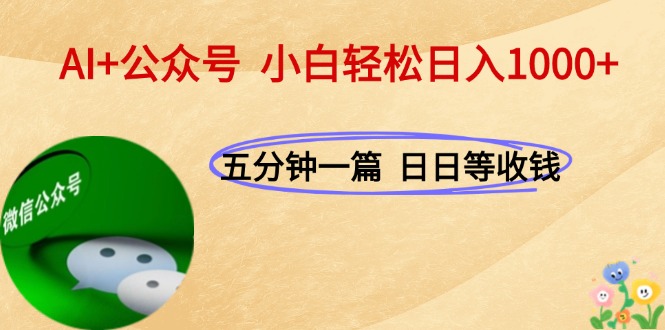 （15132期）AI+公众号，每天十分钟，轻松日入1000+凯哥轻创网-网创项目资源站-副业项目-创业项目-搞钱项目凯哥轻创网