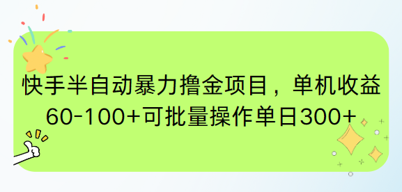 （15009期）快手半自动暴力撸金项目，单机收益60-100+可批量操作单日300+凯哥轻创网-网创项目资源站-副业项目-创业项目-搞钱项目凯哥轻创网