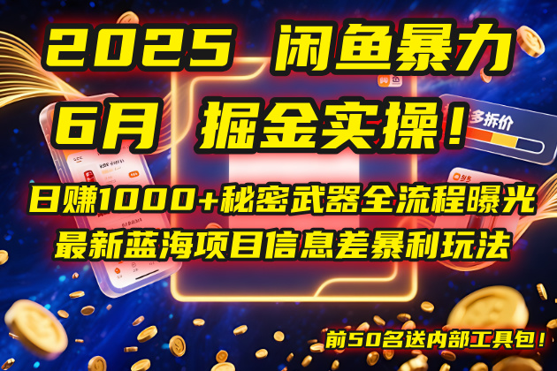 （14964期）2025闲鱼暴力掘金实操！日赚1000+秘密武器全流程曝光，最新蓝海项目信…凯哥轻创网-网创项目资源站-副业项目-创业项目-搞钱项目凯哥轻创网
