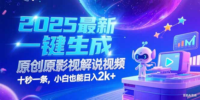（15178期）2025最新一键生成原创影视解说视频 十秒一条，小白也能日入2k+凯哥轻创网-网创项目资源站-副业项目-创业项目-搞钱项目凯哥轻创网