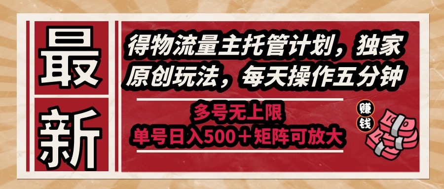 （14954期）最新得物流量主托管计划，独家原创玩法，每天操作五分钟，多号无上限 …凯哥轻创网-网创项目资源站-副业项目-创业项目-搞钱项目凯哥轻创网