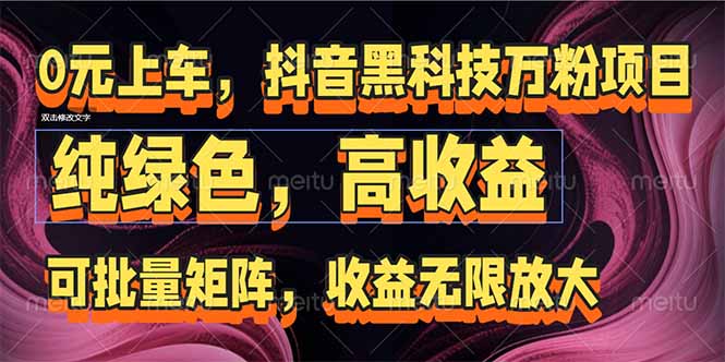 （15052期）抖音黑科技万粉项目：可批量矩阵，收益无限放大凯哥轻创网-网创项目资源站-副业项目-创业项目-搞钱项目凯哥轻创网