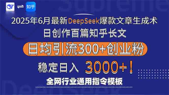（15117期）2025年6月最新Deepseek爆款文章生成术：日创作百篇知乎长文，日均引流3000凯哥轻创网-网创项目资源站-副业项目-创业项目-搞钱项目凯哥轻创网