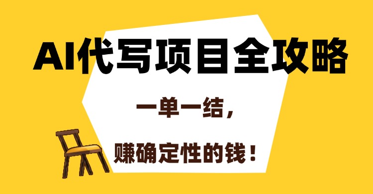 （15133期）AI代写项目全攻略，一单一结，赚确定性的钱！凯哥轻创网-网创项目资源站-副业项目-创业项目-搞钱项目凯哥轻创网