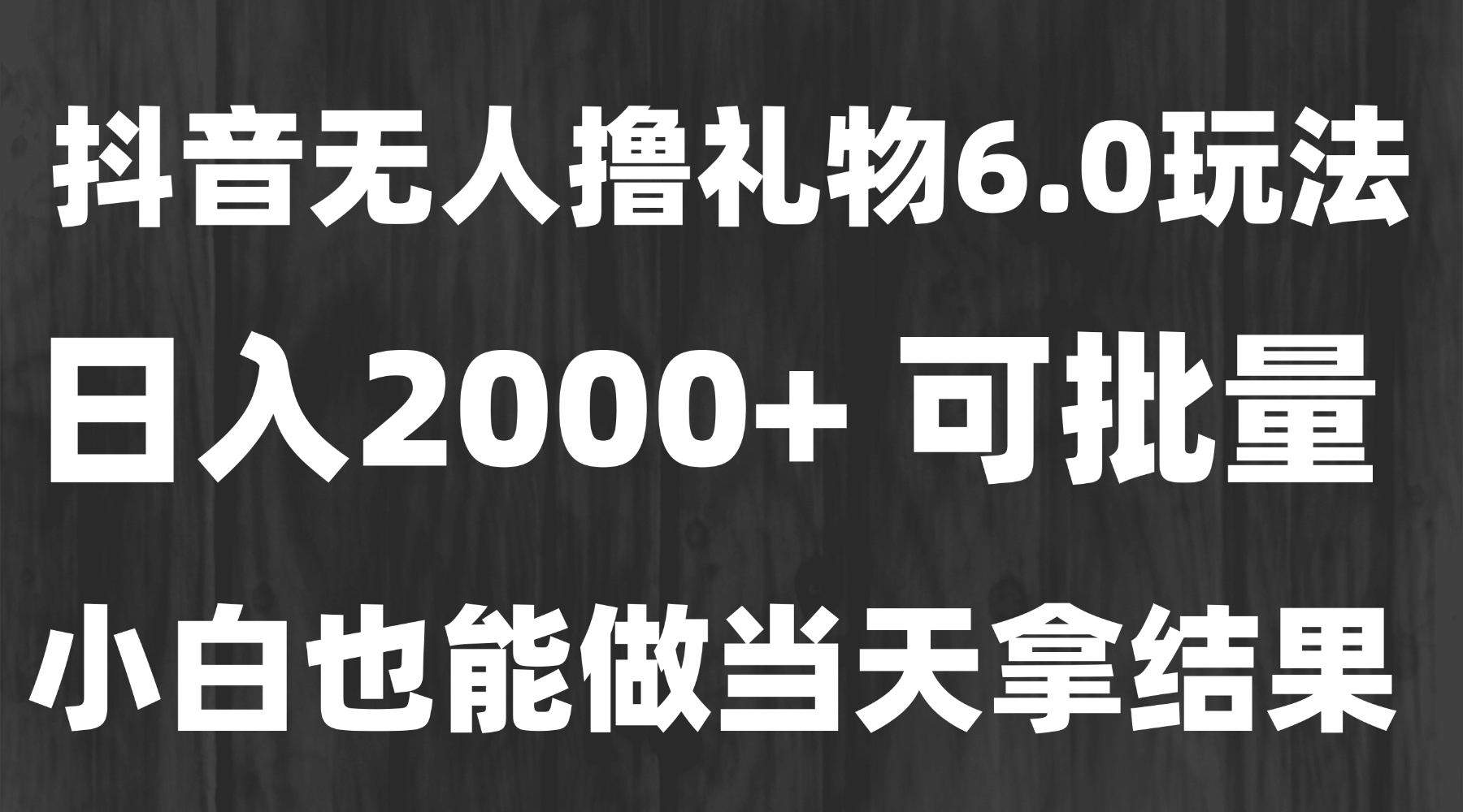 （15250期）最新风口暴力撸金技术，无人撸礼物，长期稳定 一天收益2000+，小白当天…凯哥轻创网-网创项目资源站-副业项目-创业项目-搞钱项目凯哥轻创网
